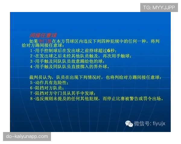 直接任意球的判罚条件及裁判执行规则详解