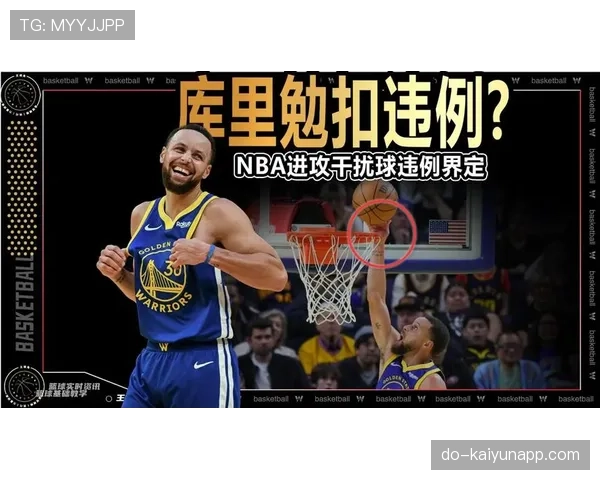 篮球干扰球规则全解析：如何判定进攻与防守方违例
