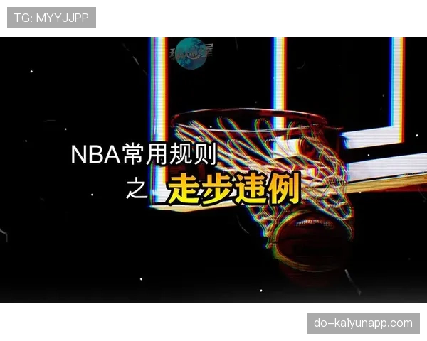 走步违例是什么意思？新手必学的篮球基本规则解析